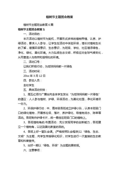 植树节主题班会教案6篇