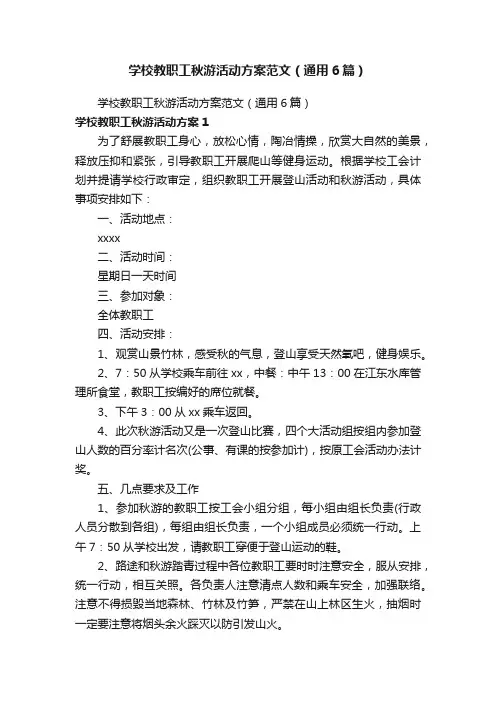 学校教职工秋游活动方案范文（通用6篇）