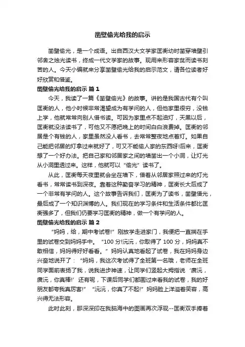 凿壁偷光给我的启示范文（精选24篇）