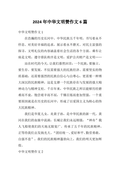 2024年中华文明赞作文6篇