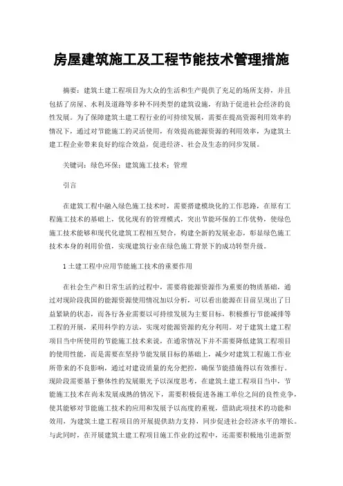 房屋建筑施工及工程节能技术管理措施