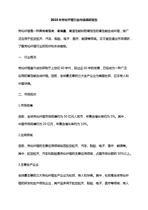 2023年芳纶纤维行业市场调研报告