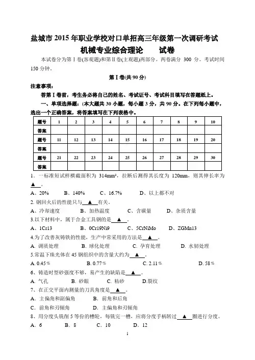 2015年江苏省对口单招盐城模拟试卷 机械及答案