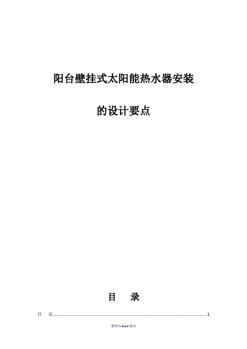 阳台壁挂式太阳能热水器安装施工方案Word 文档
