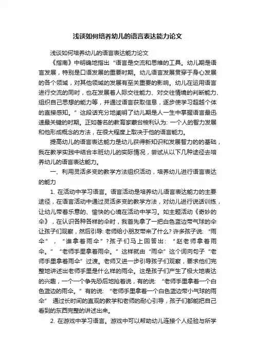 浅谈如何培养幼儿的语言表达能力论文