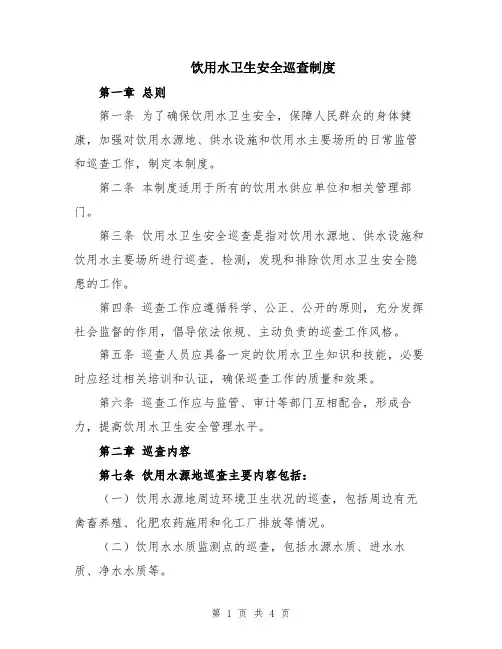 饮用水卫生安全巡查制度