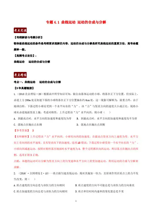 高考物理3年高考2年模拟1年原创专题4.1曲线运动运动的合成与分解含解析