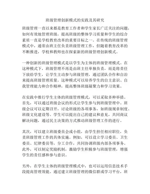 班级管理创新模式的实践及其研究