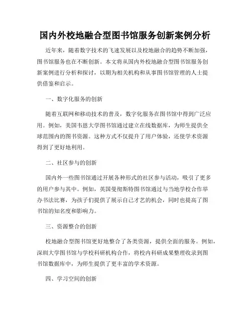 国内外校地融合型图书馆服务创新案例分析