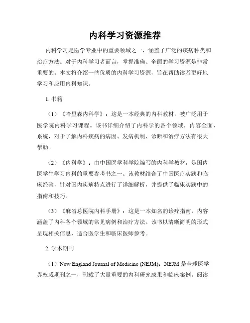内科学习资源推荐