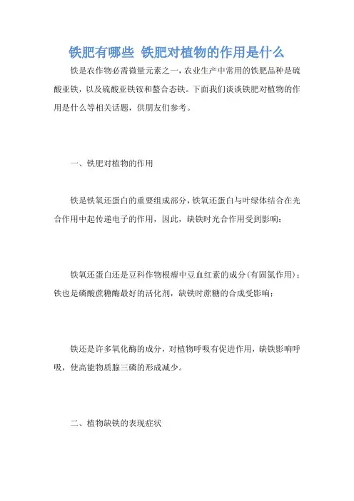 铁肥有哪些 铁肥对植物的作用是什么