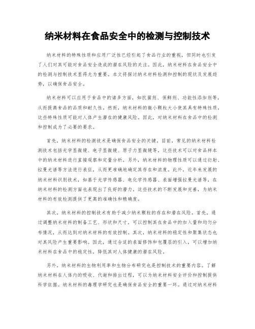 纳米材料在食品安全中的检测与控制技术