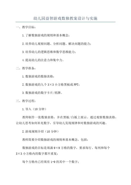 幼儿园益智游戏数独教案设计与实施