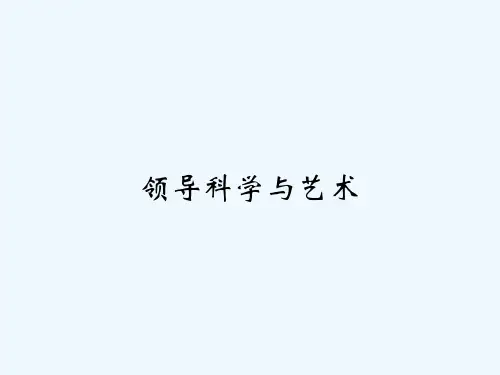 领导科学与艺术-PPT
