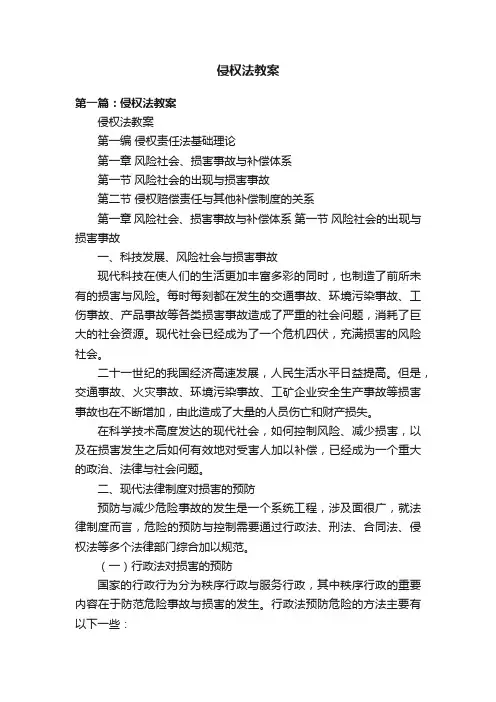 侵权法教案