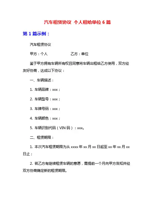 汽车租赁协议 个人租给单位6篇