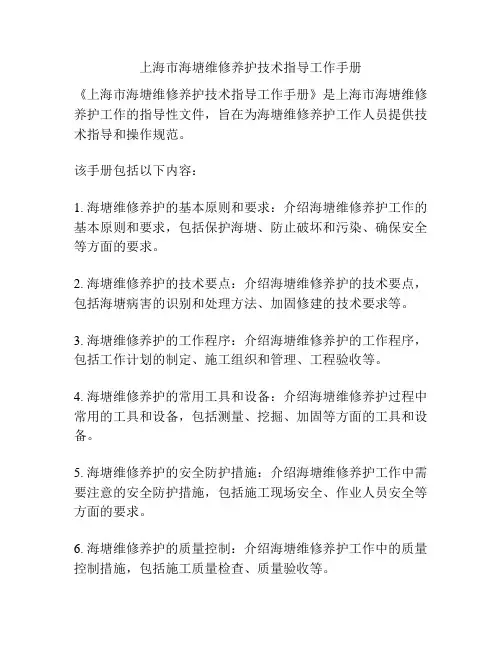 上海市海塘维修养护技术指导工作手册