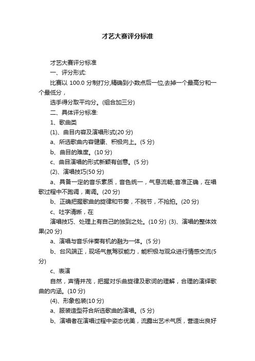 才艺大赛评分标准