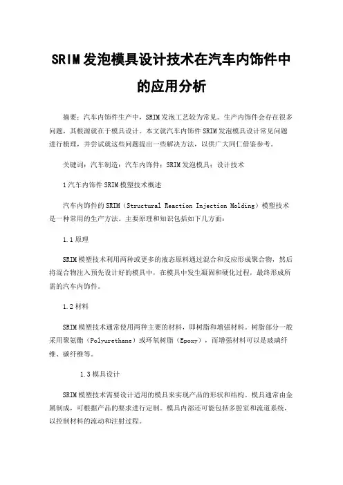 SRIM发泡模具设计技术在汽车内饰件中的应用分析