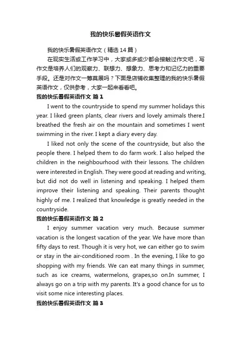 我的快乐暑假英语作文