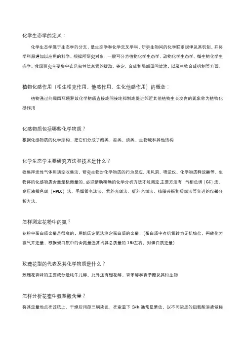 化学生态学简答题及答案