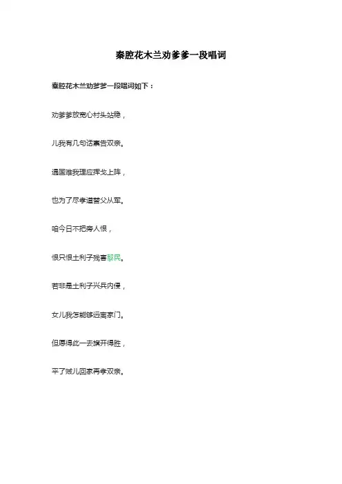 秦腔花木兰劝爹爹一段唱词