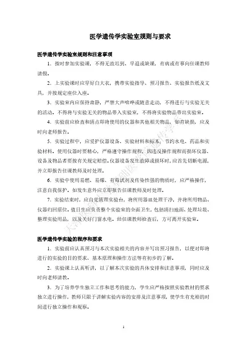 医学遗传学实验规则与要求