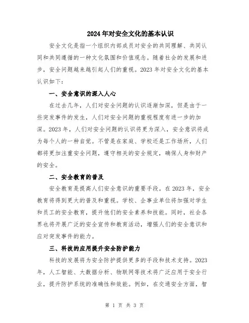 2024年对安全文化的基本认识