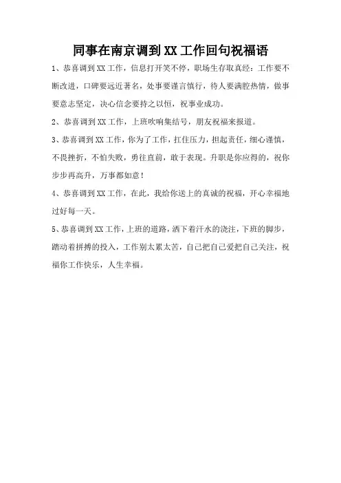 同事在南京调到扬州工作回句祝福语