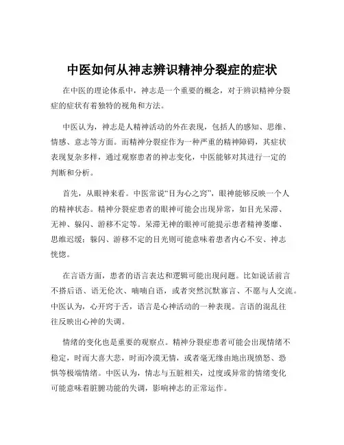 中医如何从神志辨识精神分裂症的症状