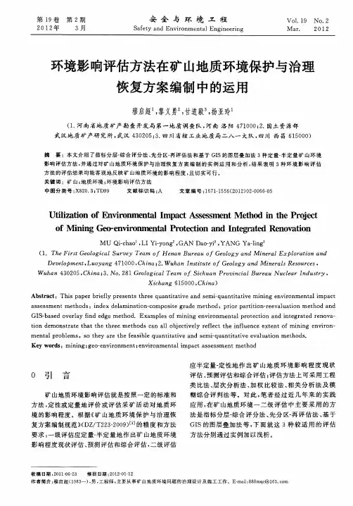 环境影响评估方法在矿山地质环境保护与治理恢复方案编制中的运用