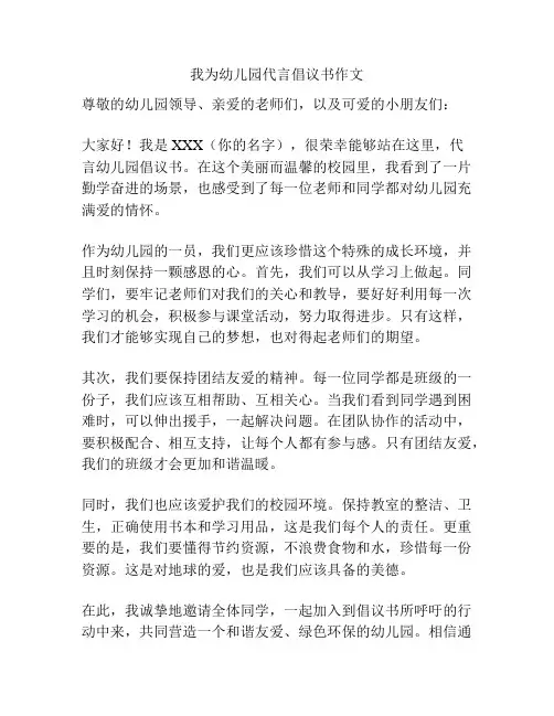 我为幼儿园代言倡议书作文