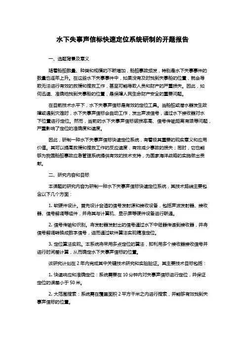 水下失事声信标快速定位系统研制的开题报告