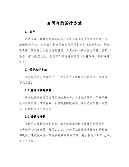 肩周炎的治疗方法