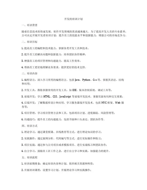 开发的培训计划