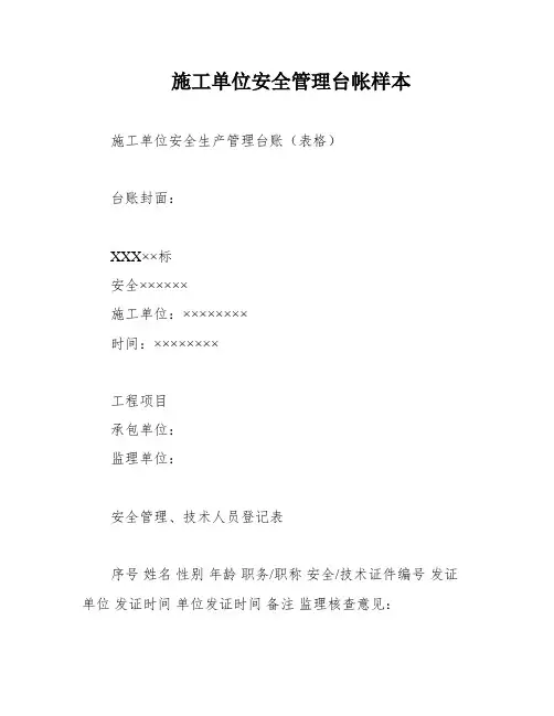 施工单位安全管理台帐样本