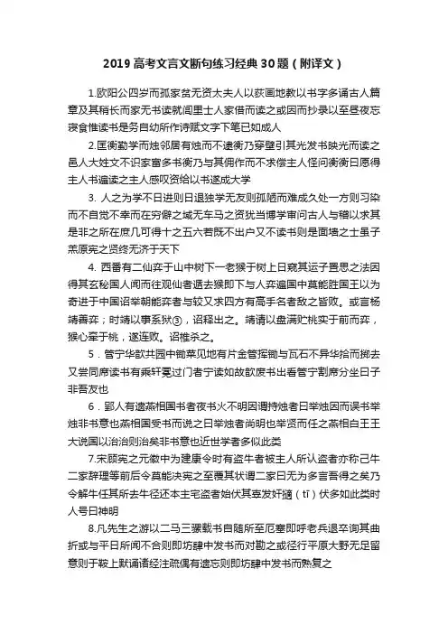 2019高考文言文断句练习经典30题（附译文）