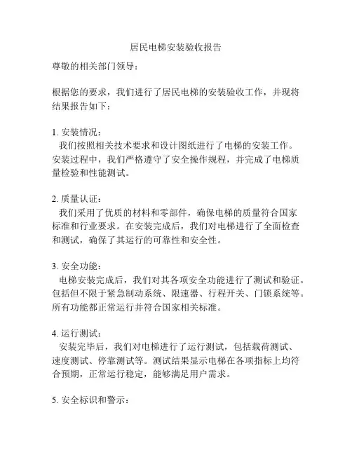 居民电梯安装验收报告
