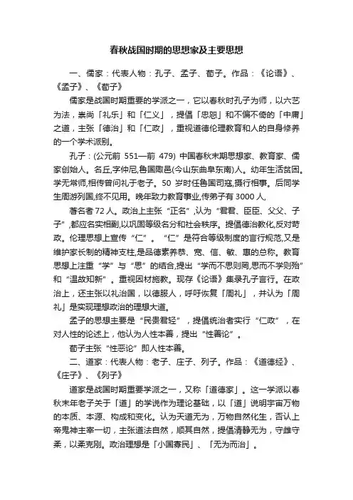 春秋战国时期的思想家及主要思想