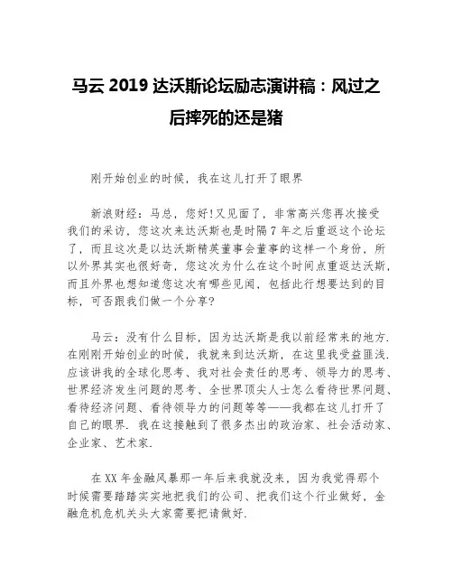 马云2019达沃斯论坛励志演讲稿：风过之后摔死的还是猪