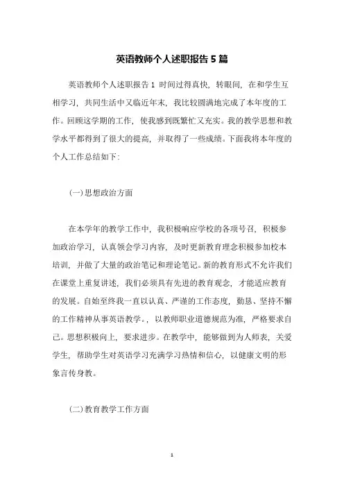 英语教师个人述职报告5篇