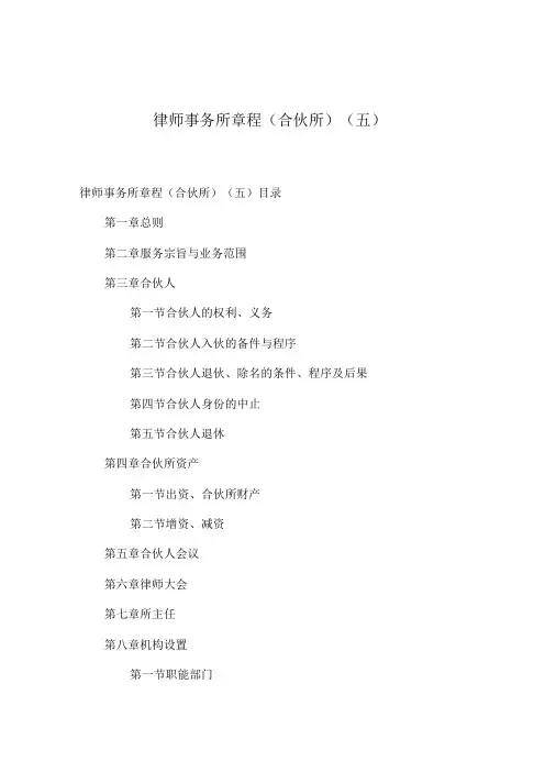 律师事务所章程(合伙所)(五)