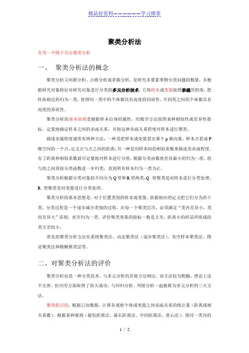 聚类分析法总结