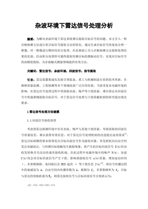 杂波环境下雷达信号处理分析