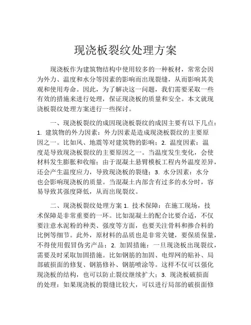 现浇板裂纹处理方案