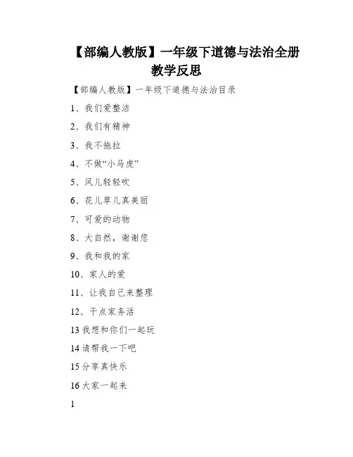 【部编人教版】一年级下道德与法治全册教学反思