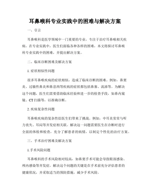 耳鼻喉科专业实践中的困难与解决方案