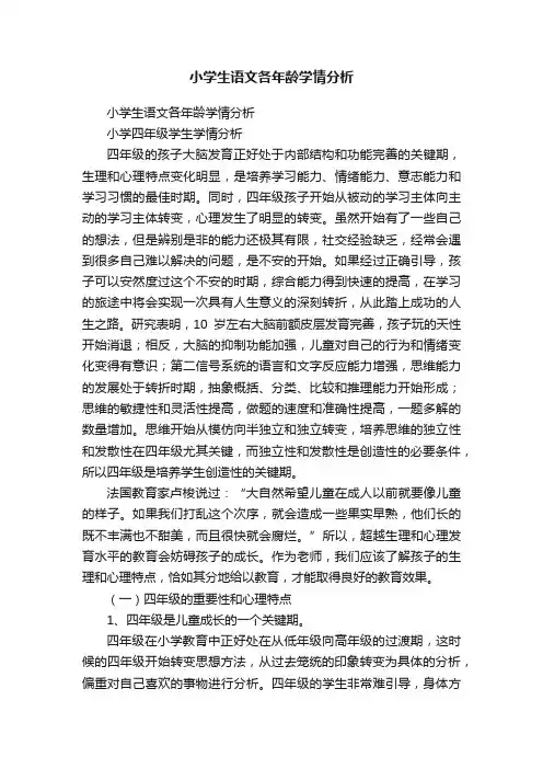 小学生语文各年龄学情分析