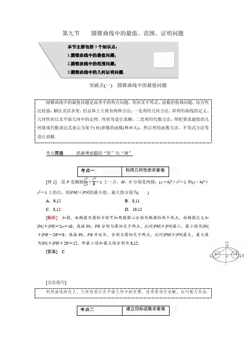 圆锥曲线中的最值、范围、证明问题