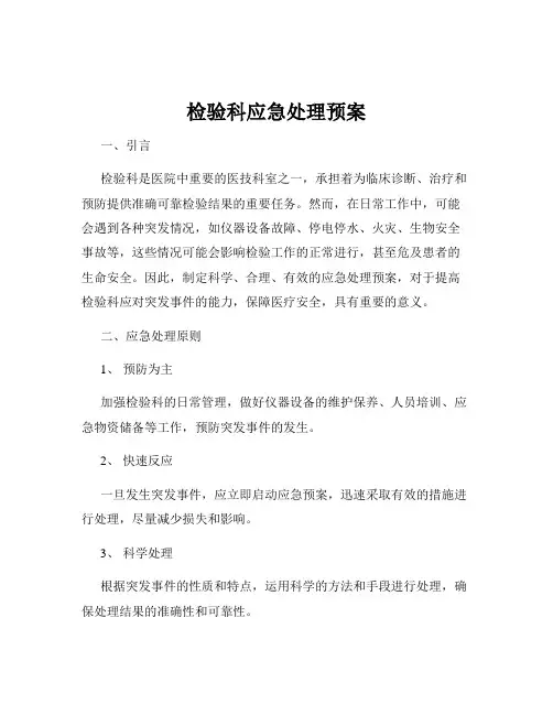 检验科应急处理预案